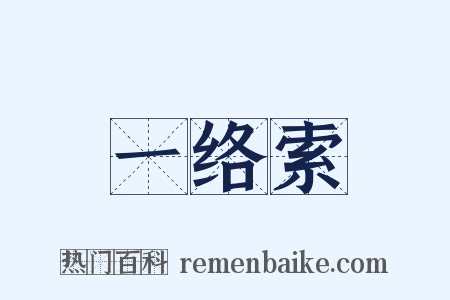 一络索是什么意思的图片
